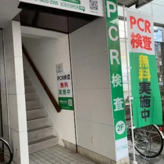 ピカパカPCRクイック検査センター　川口駅前店(東口)